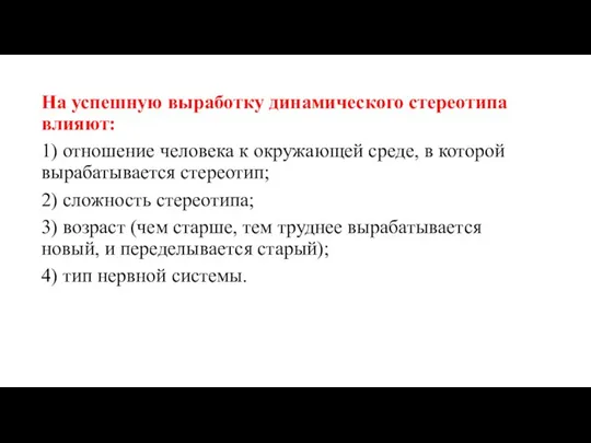 На успешную выработку динамического стереотипа влияют: 1) отношение человека к окружающей среде,