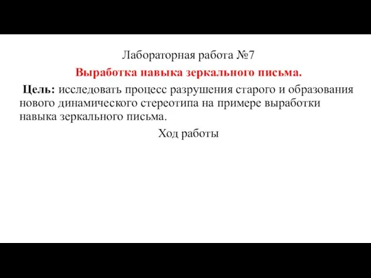 Лабораторная работа №7 Выработка навыка зеркального письма. Цель: исследовать процесс разрушения старого