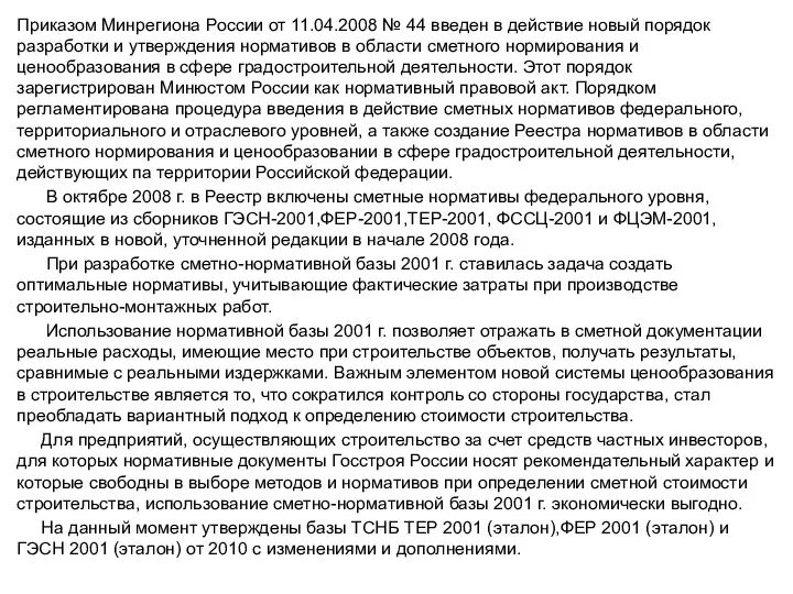 Приказом Минрегиона России от 11.04.2008 № 44 введен в действие новый порядок