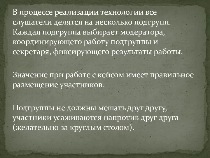 В процессе реализации технологии все слушатели делятся на несколько подгрупп. Каждая подгруппа