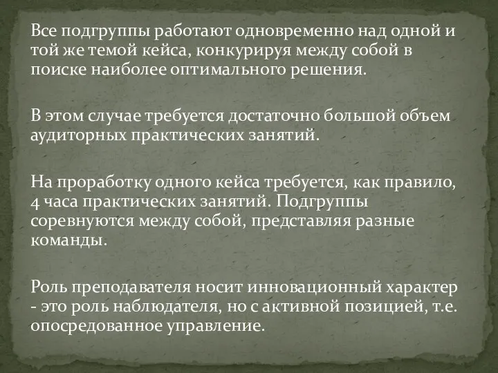 Все подгруппы работают одновременно над одной и той же темой кейса, конкурируя