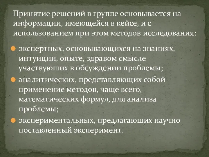 Принятие решений в группе основывается на информации, имеющейся в кейсе, и с