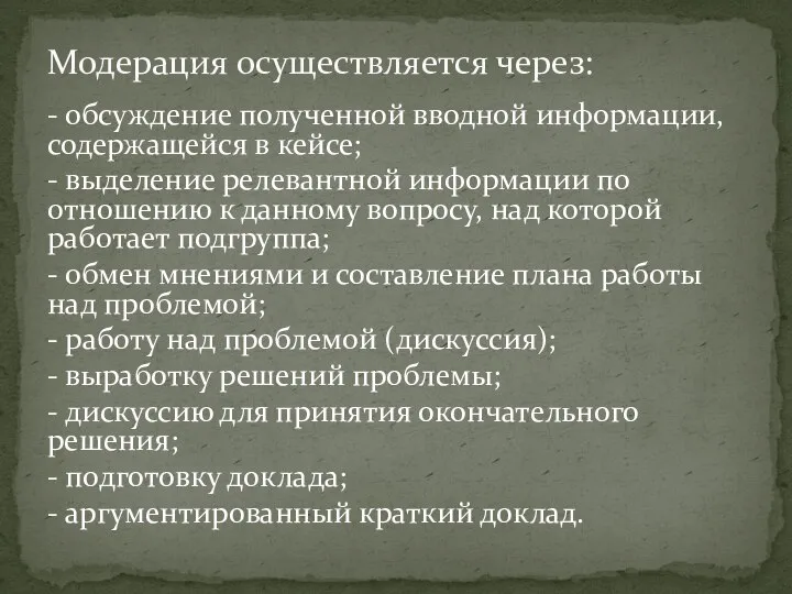 Модерация осуществляется через: - обсуждение полученной вводной информации, содержащейся в кейсе; -