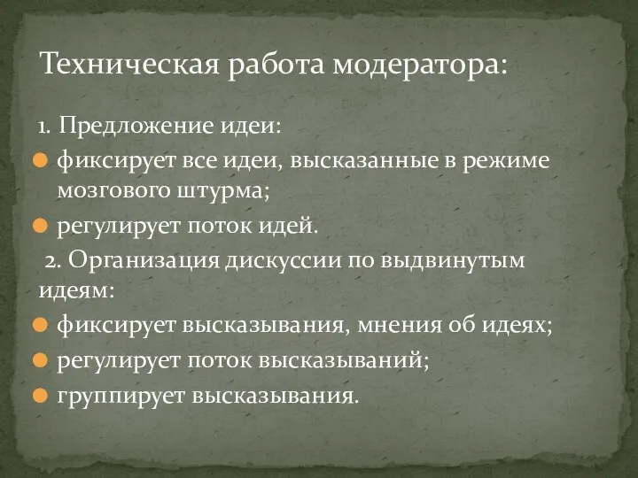 1. Предложение идеи: фиксирует все идеи, высказанные в режиме мозгового штурма; регулирует