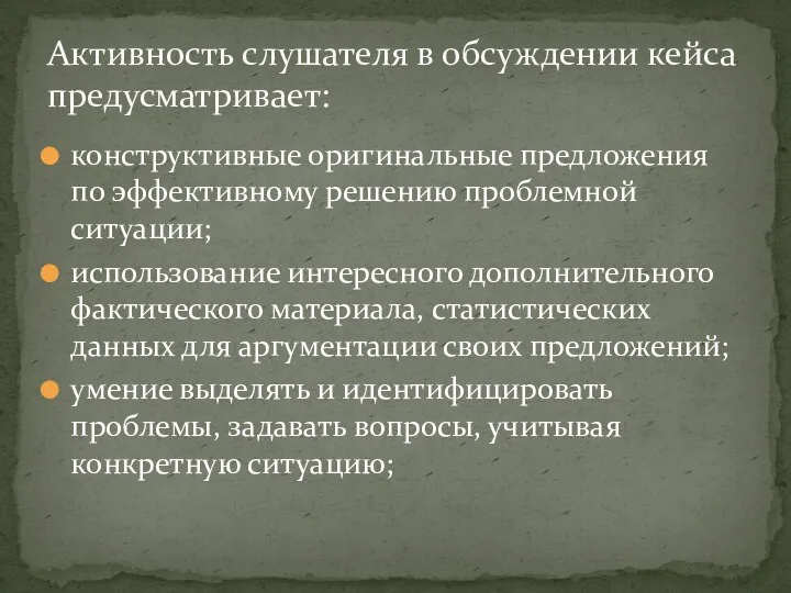 конструктивные оригинальные предложения по эффективному решению проблемной ситуации; использование интересного дополнительного фактического