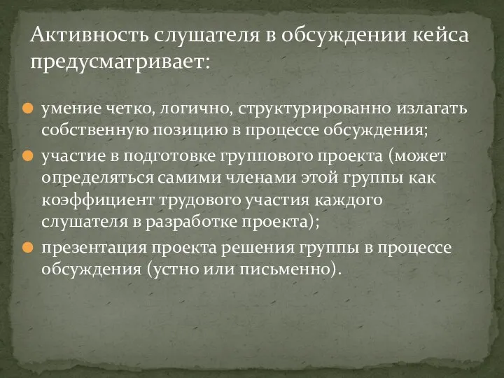 умение четко, логично, структурированно излагать собственную позицию в процессе обсуждения; участие в