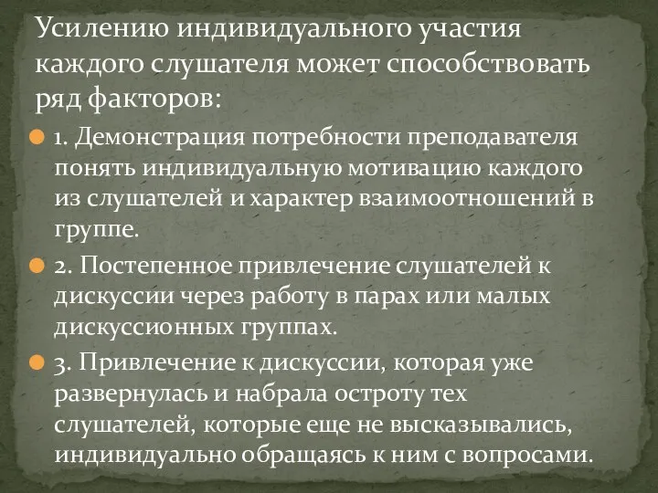 1. Демонстрация потребности преподавателя понять индивидуальную мотивацию каждого из слушателей и характер