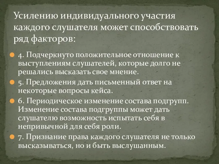 4. Подчеркнуто положительное отношение к выступлениям слушателей, которые долго не решались высказать