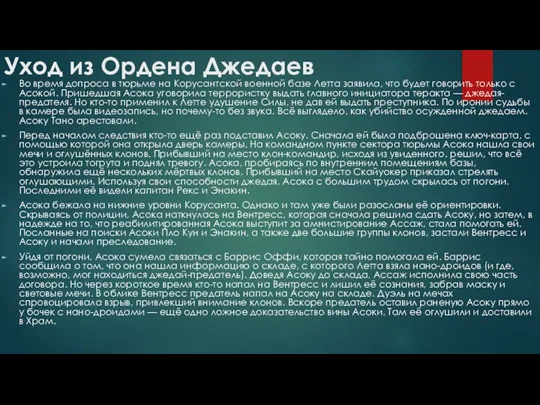 Уход из Ордена Джедаев Во время допроса в тюрьме на Корусантской военной