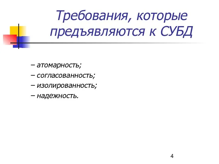 Требования, которые предъявляются к СУБД – атомарность; – согласованность; – изолированность; – надежность.