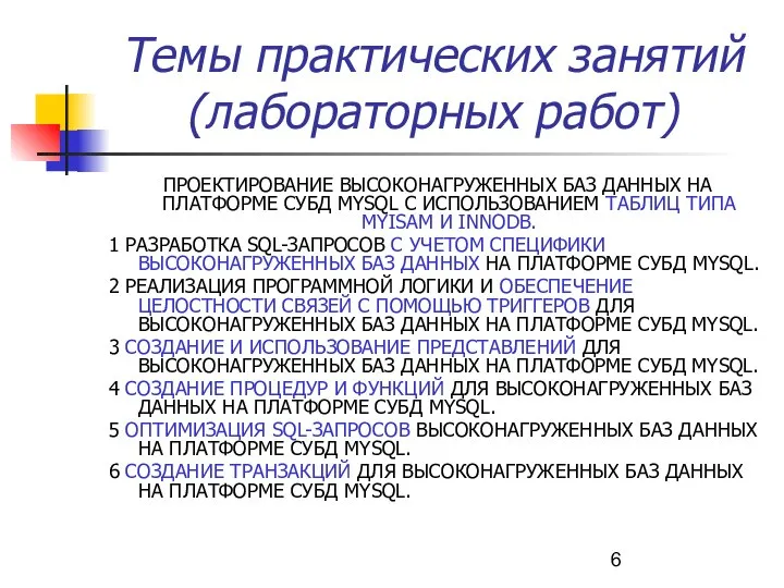 Темы практических занятий (лабораторных работ) ПРОЕКТИРОВАНИЕ ВЫСОКОНАГРУЖЕННЫХ БАЗ ДАННЫХ НА ПЛАТФОРМЕ СУБД