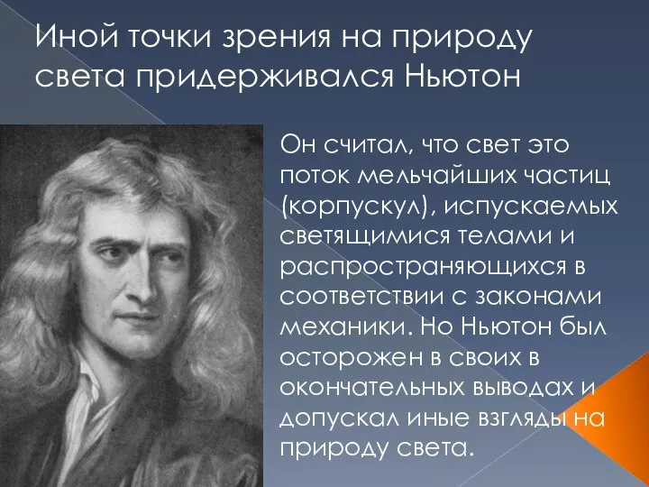 Иной точки зрения на природу света придерживался Ньютон Он считал, что свет