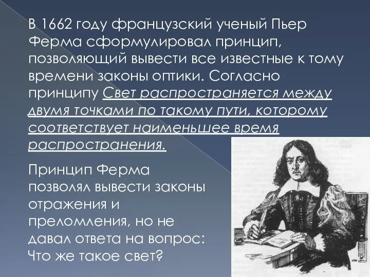 В 1662 году французский ученый Пьер Ферма сформулировал принцип, позволяющий вывести все