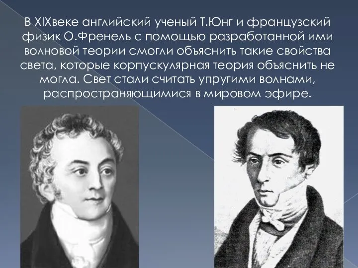 В XIXвеке английский ученый Т.Юнг и французский физик О.Френель с помощью разработанной