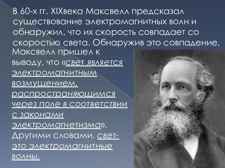 В 60-х гг. XIXвека Максвелл предсказал существование электромагнитных волн и обнаружил, что