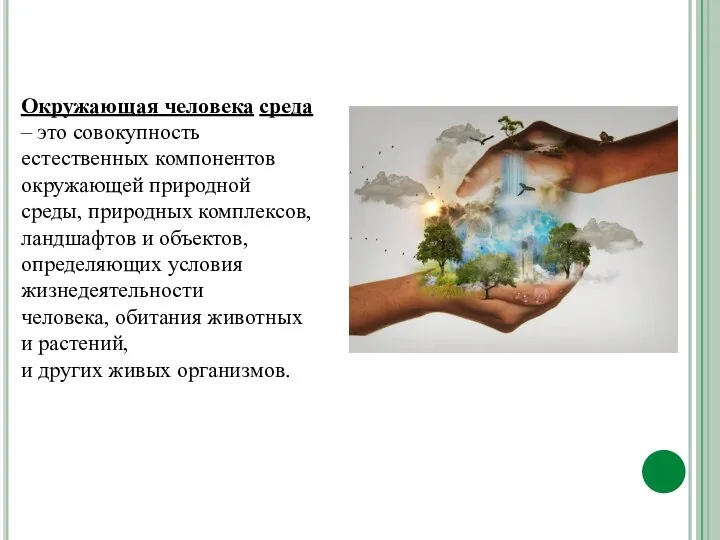 Окружающая человека среда – это совокупность естественных компонентов окружающей природной среды, природных