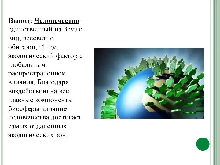 Вывод: Человечество — единственный на Земле вид, всесветно обитающий, т.е. экологический фактор