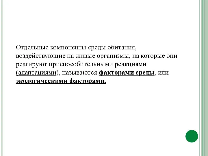 Отдельные компоненты среды обитания, воздействующие на живые организмы, на которые они реагируют