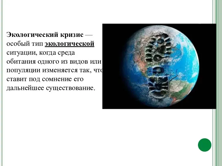 Экологический кризис — особый тип экологической ситуации, когда среда обитания одного из