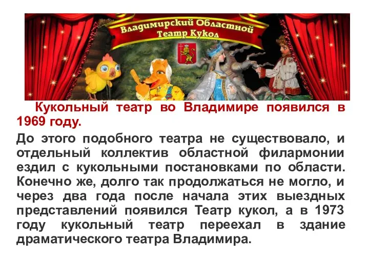 Кукольный театр во Владимире появился в 1969 году. До этого подобного театра