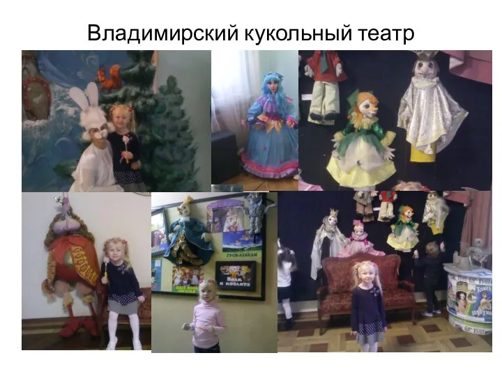 Владимирский кукольный театр