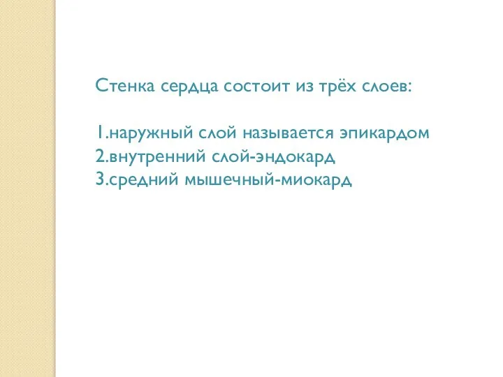 Стенка сердца состоит из трёх слоев: 1.наружный слой называется эпикардом 2.внутренний слой-эндокард 3.средний мышечный-миокард