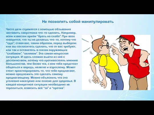 Не позволять собой манипулировать Часто дети стремятся с помощью обзывания заставить сверстника