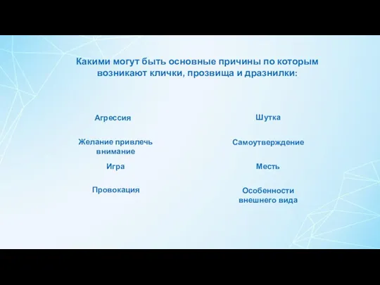 Какими могут быть основные причины по которым возникают клички, прозвища и дразнилки: