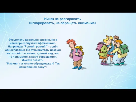 Никак не реагировать (игнорировать, не обращать внимание) Это делать довольно сложно, но