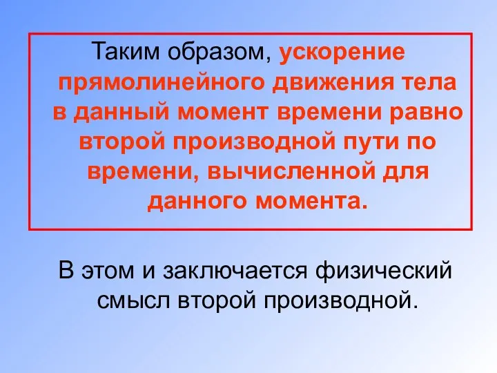 Таким образом, ускорение прямолинейного движения тела в данный момент времени равно второй