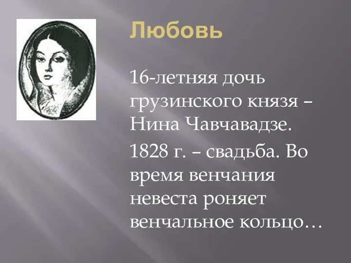 Любовь 16-летняя дочь грузинского князя – Нина Чавчавадзе. 1828 г. – свадьба.