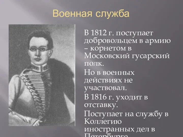 Военная служба В 1812 г. поступает добровольцем в армию – корнетом в