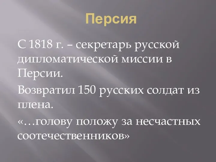 Персия С 1818 г. – секретарь русской дипломатической миссии в Персии. Возвратил