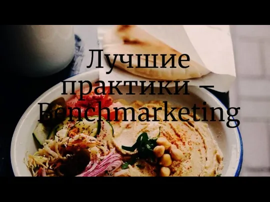 Лучшие практики – Benchmarketing