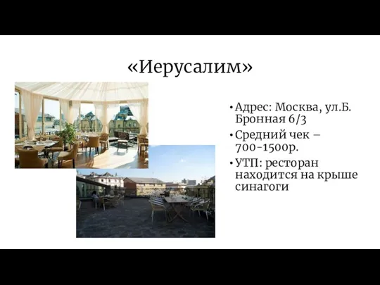 «Иерусалим» Адрес: Москва, ул.Б.Бронная 6/3 Средний чек – 700-1500р. УТП: ресторан находится на крыше синагоги