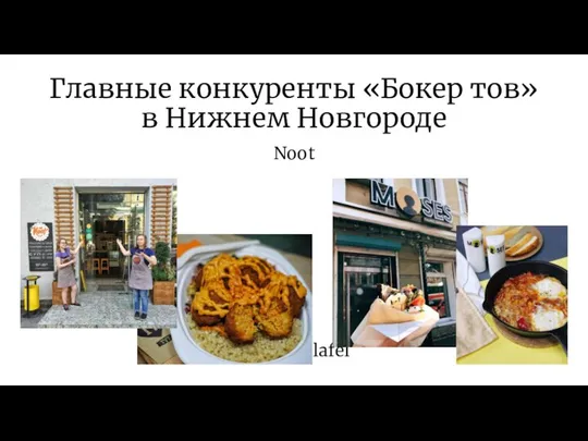 Главные конкуренты «Бокер тов» в Нижнем Новгороде Noot Moses falafel