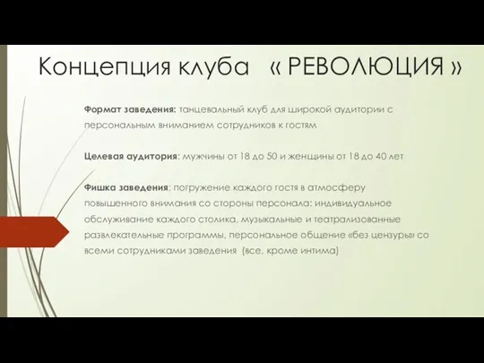 Концепция клуба « РЕВОЛЮЦИЯ » Формат заведения: танцевальный клуб для широкой аудитории