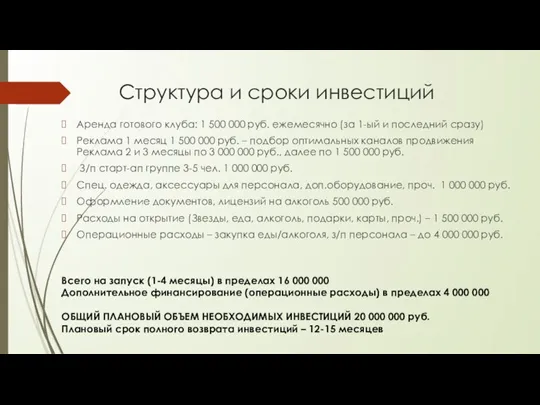 Структура и сроки инвестиций Аренда готового клуба: 1 500 000 руб. ежемесячно