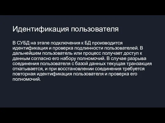 Идентификация пользователя В СУБД на этапе подключения к БД производится идентификация и