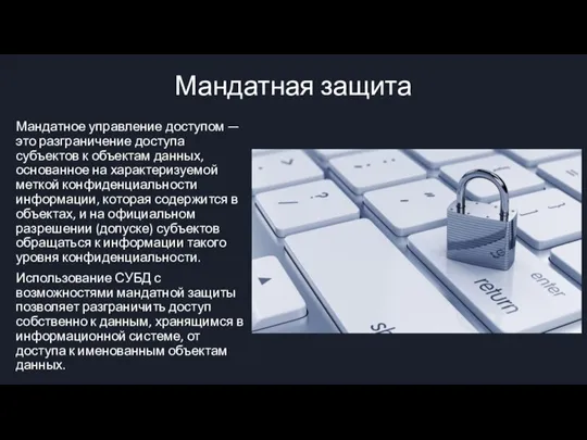 Мандатная защита Мандатное управление доступом — это разграничение доступа субъектов к объектам