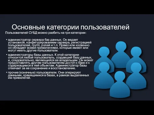 Основные категории пользователей Пользователей СУБД можно разбить на три категории: администратор сервера