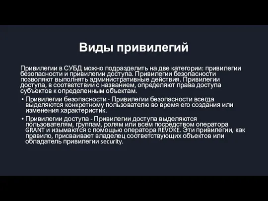 Виды привилегий Привилегии в СУБД можно подразделить на две категории: привилегии безопасности