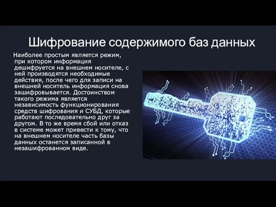 Шифрование содержимого баз данных Наиболее простым является режим, при котором информация дешифруется