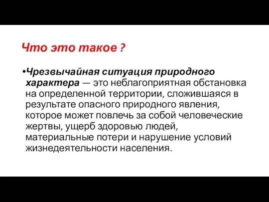 Что это такое ? Чрезвычайная ситуация природного характера — это неблагоприятная обстановка