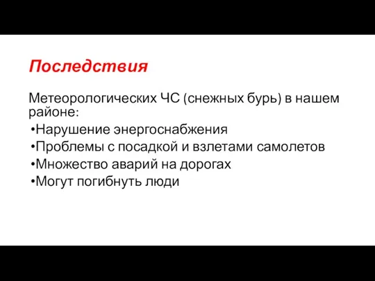 Последствия Метеорологических ЧС (снежных бурь) в нашем районе: Нарушение энергоснабжения Проблемы с