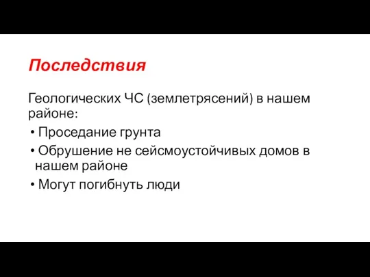 Последствия Геологических ЧС (землетрясений) в нашем районе: Проседание грунта Обрушение не сейсмоустойчивых