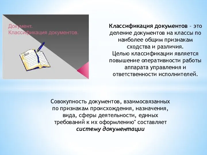 Классификация документов – это деление документов на классы по наиболее общим признакам