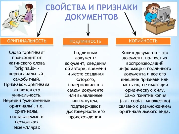 СВОЙСТВА И ПРИЗНАКИ ДОКУМЕНТОВ ОРИГИНАЛЬНОСТЬ ПОДЛИННОСТЬ КОПИЙНОСТЬ Слово "оригинал" происходит от латинского