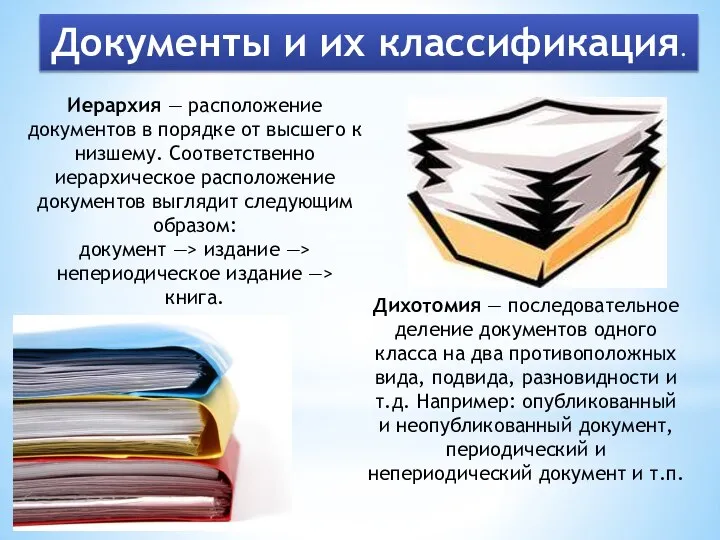 Документы и их классификация. Иерархия — расположение документов в порядке от высшего