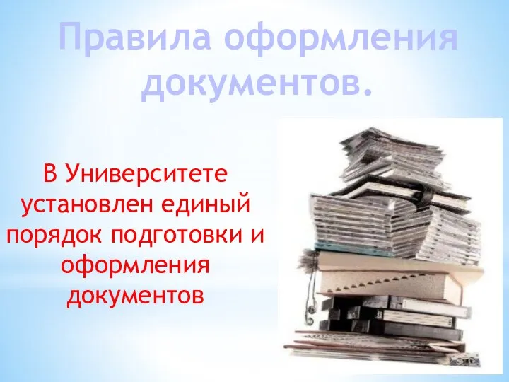 Правила оформления документов. В Университете установлен единый порядок подготовки и оформления документов